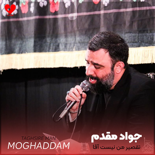 دانلود مداحی تقصیر من نیست آقا جون دوست دارم چیکار کنم از جواد مقدم